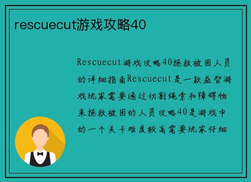 rescuecut游戏攻略40