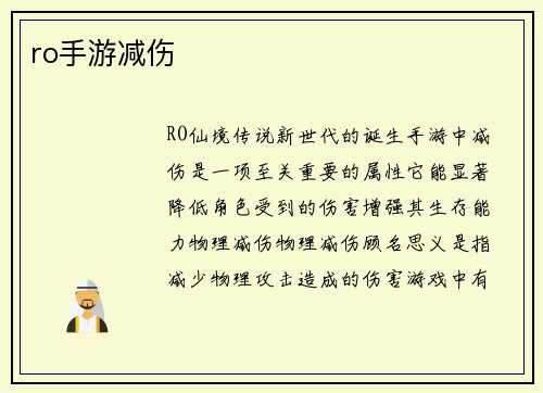 ro手游减伤