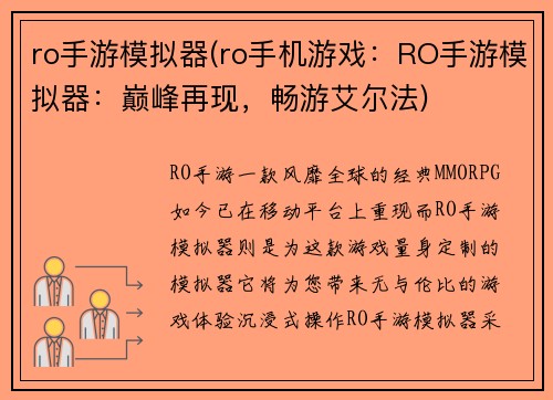 ro手游模拟器(ro手机游戏：RO手游模拟器：巅峰再现，畅游艾尔法)