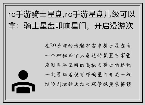 ro手游骑士星盘,ro手游星盘几级可以拿：骑士星盘叩响星门，开启漫游次元之路