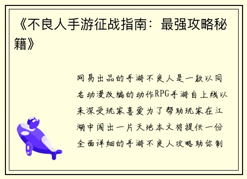 《不良人手游征战指南：最强攻略秘籍》