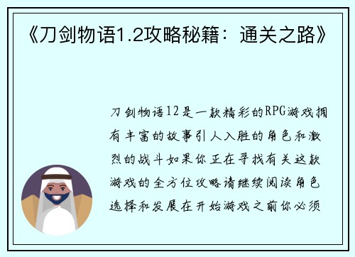 《刀剑物语1.2攻略秘籍：通关之路》