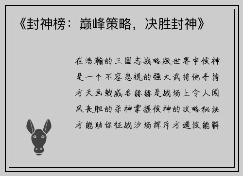 《封神榜：巅峰策略，决胜封神》