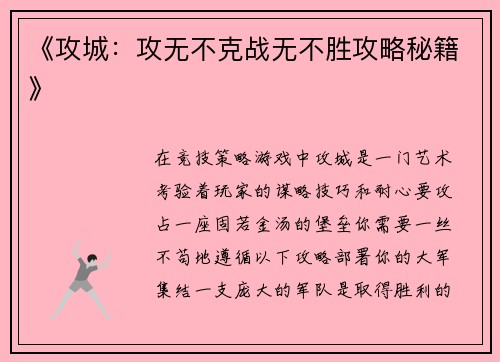 《攻城：攻无不克战无不胜攻略秘籍》