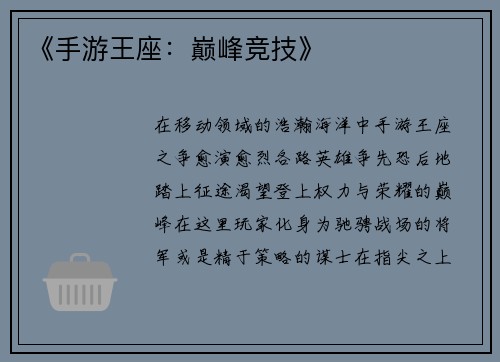 《手游王座：巅峰竞技》