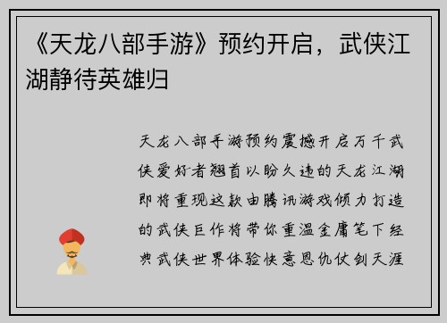 《天龙八部手游》预约开启，武侠江湖静待英雄归
