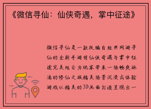 《微信寻仙：仙侠奇遇，掌中征途》
