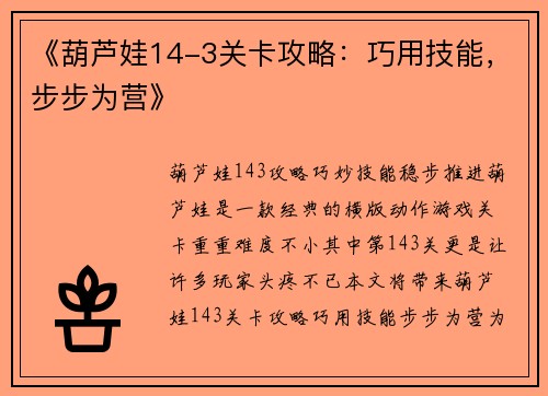 《葫芦娃14-3关卡攻略：巧用技能，步步为营》