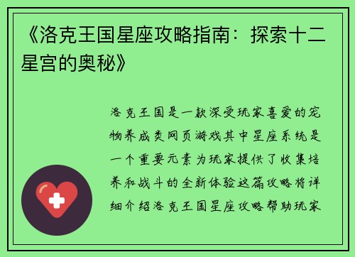 《洛克王国星座攻略指南：探索十二星宫的奥秘》