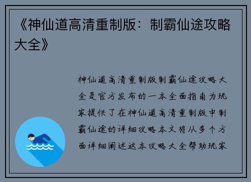 《神仙道高清重制版：制霸仙途攻略大全》