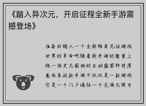 《踏入异次元，开启征程全新手游震撼登场》