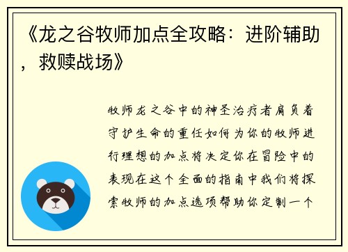《龙之谷牧师加点全攻略：进阶辅助，救赎战场》