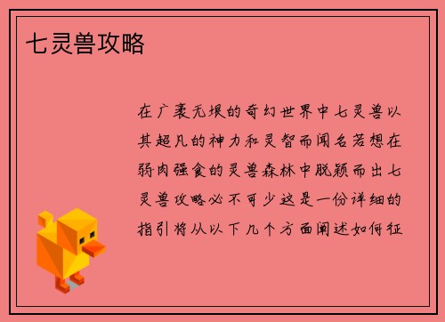 七灵兽攻略