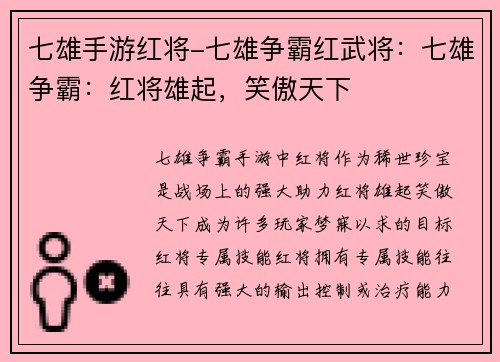 七雄手游红将-七雄争霸红武将：七雄争霸：红将雄起，笑傲天下
