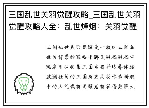 三国乱世关羽觉醒攻略_三国乱世关羽觉醒攻略大全：乱世烽烟：关羽觉醒之路