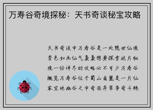 万寿谷奇境探秘：天书奇谈秘宝攻略