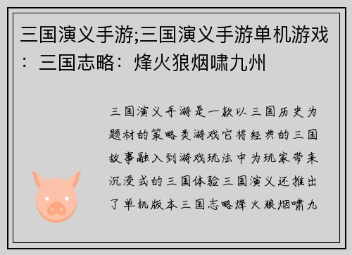 三国演义手游;三国演义手游单机游戏：三国志略：烽火狼烟啸九州