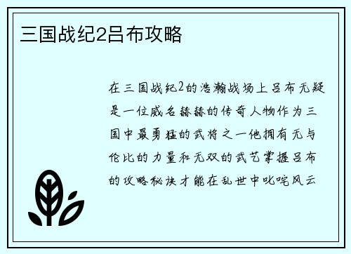 三国战纪2吕布攻略