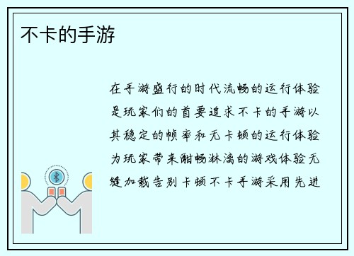 不卡的手游