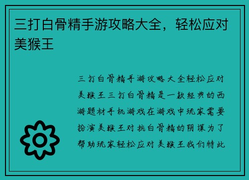 三打白骨精手游攻略大全，轻松应对美猴王