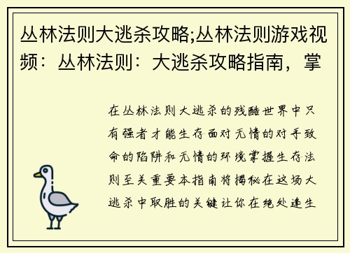 丛林法则大逃杀攻略;丛林法则游戏视频：丛林法则：大逃杀攻略指南，掌握生存法则，绝处逢生