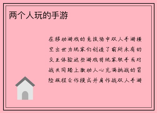 两个人玩的手游