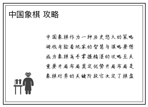 中国象棋 攻略