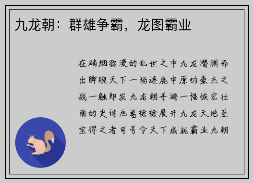 九龙朝：群雄争霸，龙图霸业