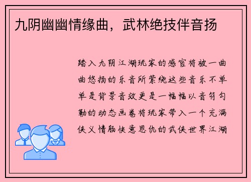 九阴幽幽情缘曲，武林绝技伴音扬