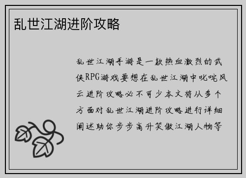 乱世江湖进阶攻略