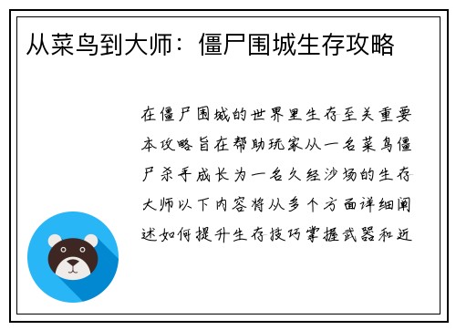 从菜鸟到大师：僵尸围城生存攻略