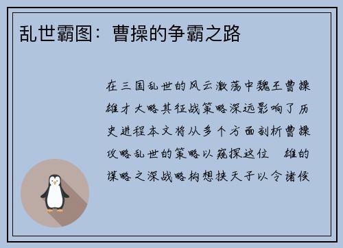 乱世霸图：曹操的争霸之路