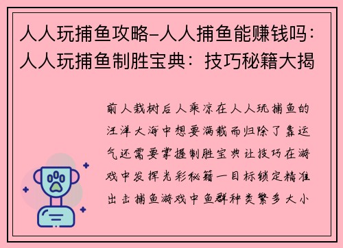 人人玩捕鱼攻略-人人捕鱼能赚钱吗：人人玩捕鱼制胜宝典：技巧秘籍大揭秘