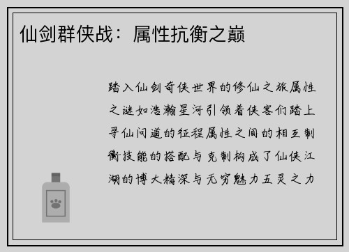 仙剑群侠战：属性抗衡之巅
