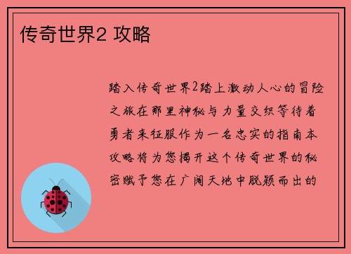 传奇世界2 攻略