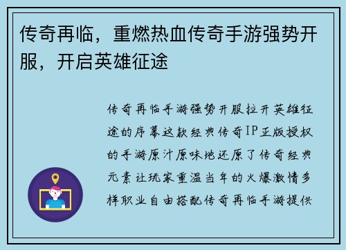 传奇再临，重燃热血传奇手游强势开服，开启英雄征途