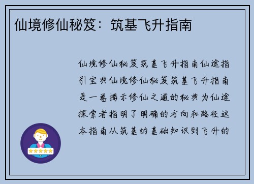 仙境修仙秘笈：筑基飞升指南