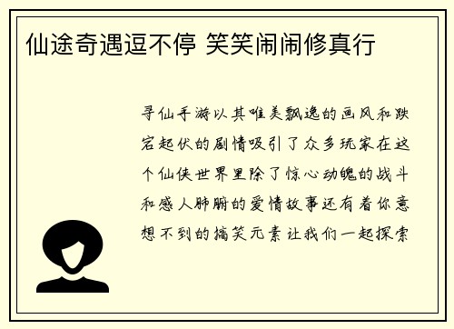 仙途奇遇逗不停 笑笑闹闹修真行