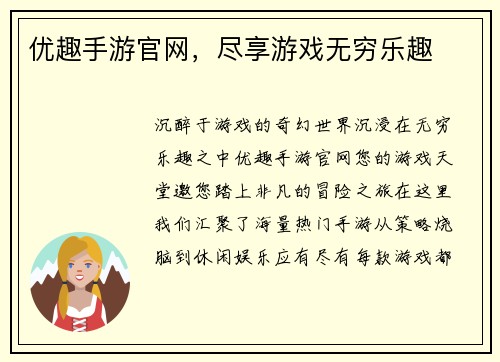 优趣手游官网，尽享游戏无穷乐趣