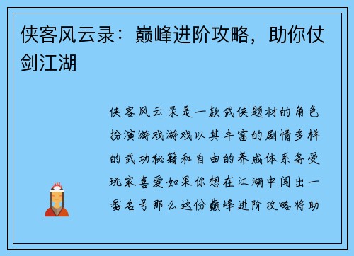 侠客风云录：巅峰进阶攻略，助你仗剑江湖