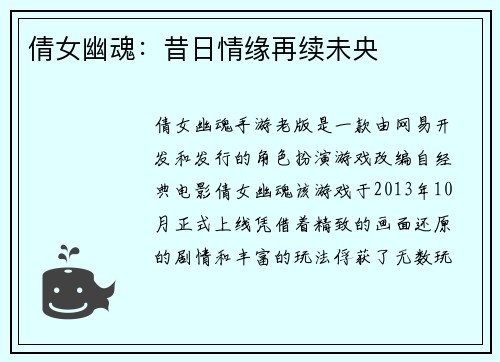 倩女幽魂：昔日情缘再续未央