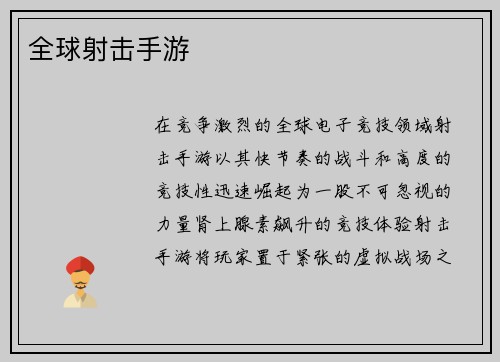 全球射击手游