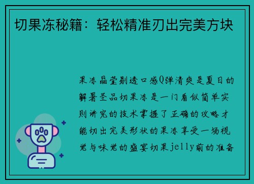 切果冻秘籍：轻松精准刃出完美方块