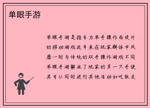 单眼手游