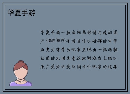 华夏手游