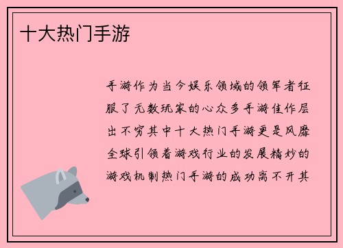 十大热门手游