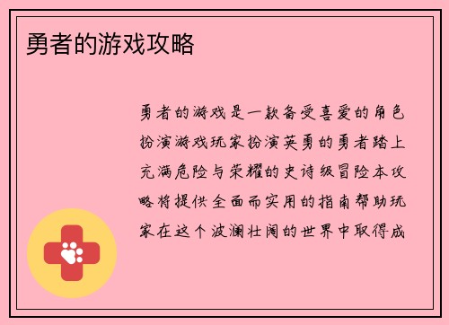 勇者的游戏攻略