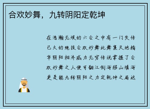 合欢妙舞，九转阴阳定乾坤