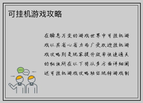 可挂机游戏攻略