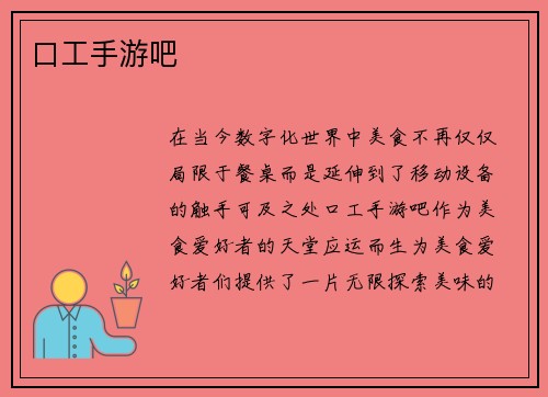 口工手游吧